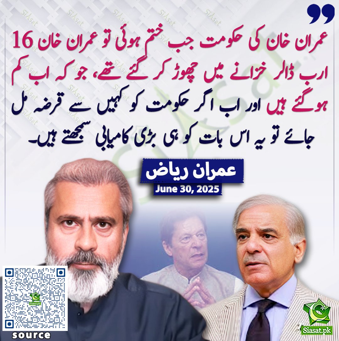 Siasat.pk (@siasatpk) on Twitter photo عمران خان کی حکومت جب ختم ہوئی تو عمران خان 16 ارب ڈالر خزانے میں چھوڑ کر گئے تھے، جو کہ اب کم ہوگئے ہیں اور اب اگر حکومت کو کہیں سے قرضہ مل جائے تو یہ اس بات کو ہی بڑی کامیابی سمجھتے ہیں۔ عمران ریاض خان
<a href="/ImranRiazKhan/">Imran Khan</a>
ویڈیو دیکھنے کے لیے QR Code Scan کریں عمران خان کی حکومت جب ختم ہوئی تو عمران خان 16 ارب ڈالر خزانے میں چھوڑ کر گئے تھے، جو کہ اب کم ہوگئے ہیں اور اب اگر حکومت کو کہیں سے قرضہ مل جائے تو یہ اس بات کو ہی بڑی کامیابی سمجھتے ہیں۔ عمران ریاض خان
<a href="/ImranRiazKhan/">Imran Khan</a>
ویڈیو دیکھنے کے لیے QR Code Scan کریں