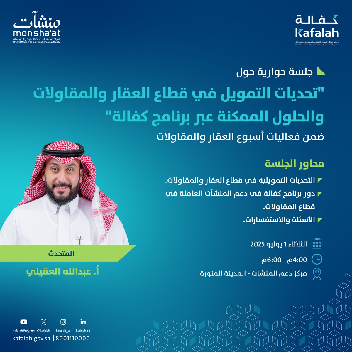 Kafalah | كفالة (@kafalah) on Twitter photo ندعوكم لحضور جلسة حوارية حول تحديات التمويل في قطاع العقار والمقاولات ودور برنامج #كفالة في دعم #المنشآت_الصغيرة_والمتوسطة العاملة في هذا القطاع الحيوي، ضمن فعاليات #أسبوع_العقار_والمقاولات الذي تنظمه <a href="/MonshaatSA/">منشآت | Monshaat</a>
📅 الثلاثاء 1 يوليو 2025
⏰ 4:00م - 6:00م
📍 مركز دعم المنشآت- ندعوكم لحضور جلسة حوارية حول تحديات التمويل في قطاع العقار والمقاولات ودور برنامج #كفالة في دعم #المنشآت_الصغيرة_والمتوسطة العاملة في هذا القطاع الحيوي، ضمن فعاليات #أسبوع_العقار_والمقاولات الذي تنظمه <a href="/MonshaatSA/">منشآت | Monshaat</a>
📅 الثلاثاء 1 يوليو 2025
⏰ 4:00م - 6:00م
📍 مركز دعم المنشآت-