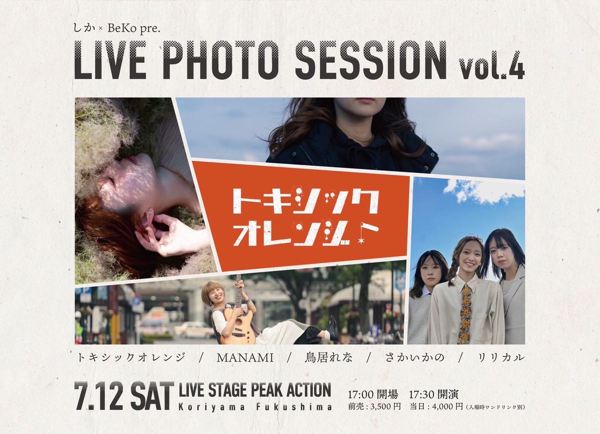 🦌解禁🐄

しか×Beko pre.
LIVE PHOTO SESSION vol.4

2025.7.12(土) 郡山PEAK ACTION
O/17:00 S/17:30
adv/3,500円＋1D door/4,000円＋1D

トキシックオレンジ
リリカル
MANAMI
鳥居れな
さかいかの

🎫ticket.shikachan@gmail.com
または各アーティストまで🐈⸒⸒⸒⸒