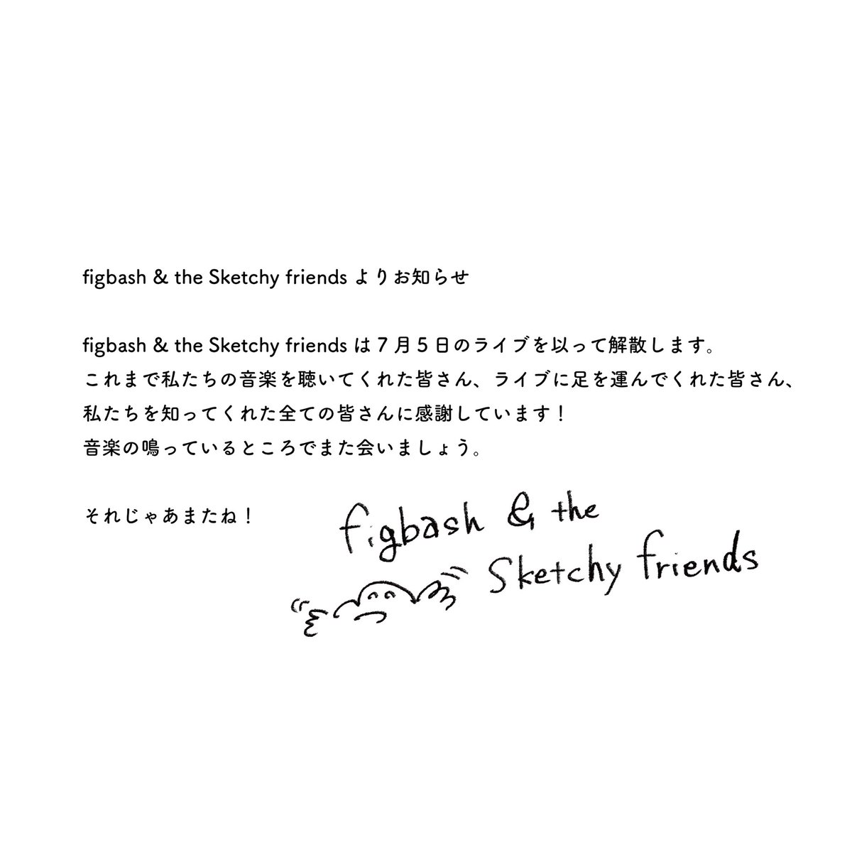 ■お知らせ■
figbash &amp; the Sketchy friendsは7月5日のライブをもって解散します。