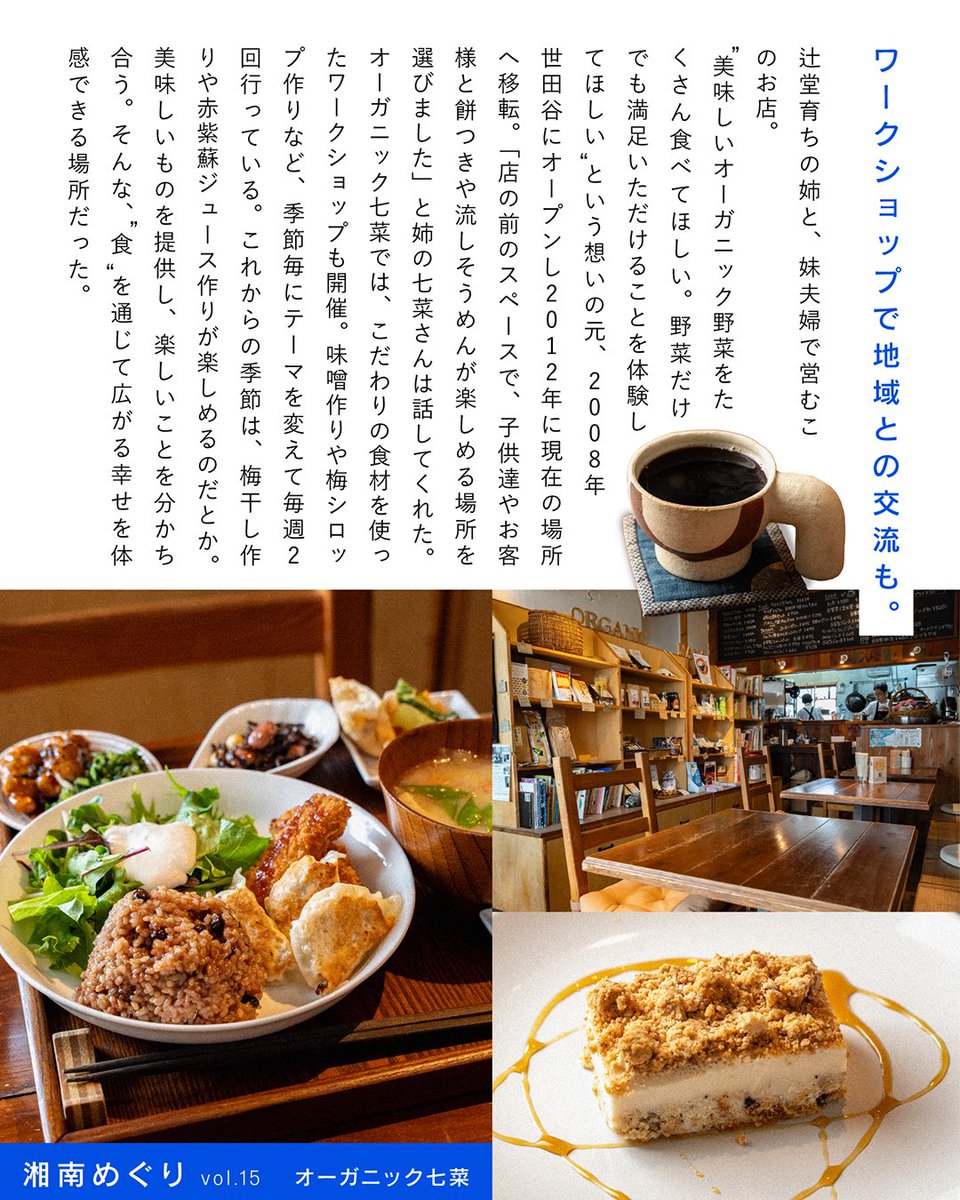 tm_shonan's tweet image. 湘南めぐり
vol.15 オーガニック七菜
湘南の素敵なお店や人をご紹介する連載『湘南めぐり』✨
今回は、辻堂駅から徒歩15分にあるお店「オーガニック七菜」。
安心・安全の食材にこだわった、オーガニック専門店。…