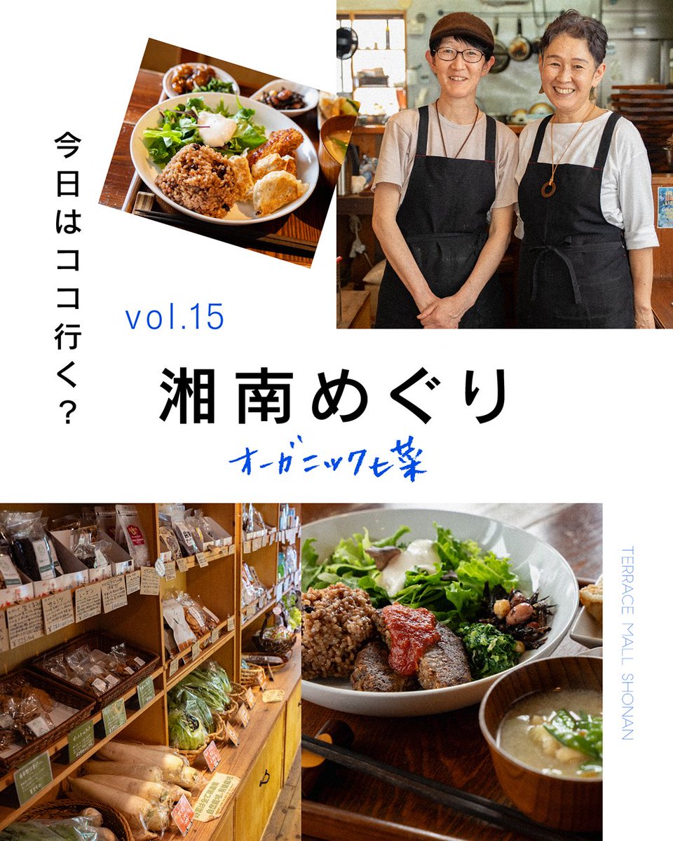 tm_shonan's tweet image. 湘南めぐり
vol.15 オーガニック七菜
湘南の素敵なお店や人をご紹介する連載『湘南めぐり』✨
今回は、辻堂駅から徒歩15分にあるお店「オーガニック七菜」。
安心・安全の食材にこだわった、オーガニック専門店。…