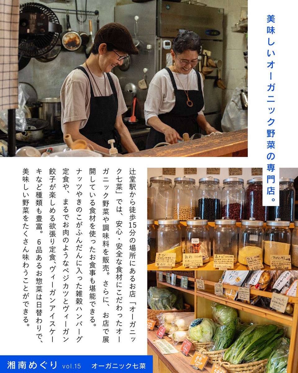 tm_shonan's tweet image. 湘南めぐり
vol.15 オーガニック七菜
湘南の素敵なお店や人をご紹介する連載『湘南めぐり』✨
今回は、辻堂駅から徒歩15分にあるお店「オーガニック七菜」。
安心・安全の食材にこだわった、オーガニック専門店。…