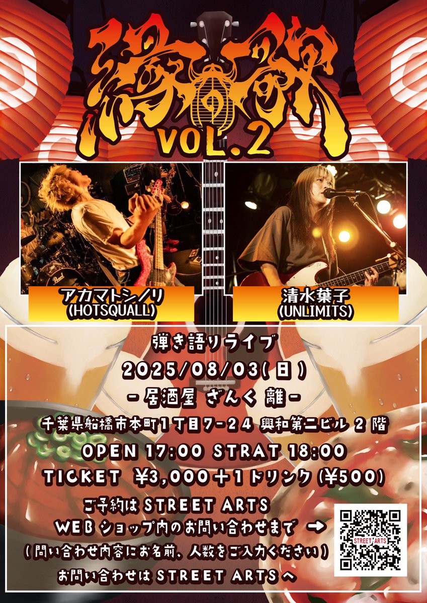 🏮-縁歌-🏮Vol.2 開催決定🔥

アカマさんと船橋で弾き語りイベント再び✌️

2回目のゲストはUNLIMITSの葉子さん‼️

日程：8/3(日)
OPEN 17:00 / START 18:00
会場：居酒屋ざんく・離
チケット：¥3,000+1ドリンク(¥500)

チケット取り置きはお問い合わせフォームor✉️DMで！