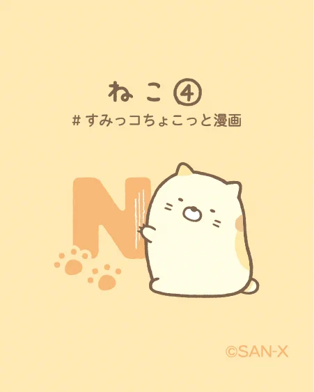 ねこ④
#すみっコちょこっと漫画 