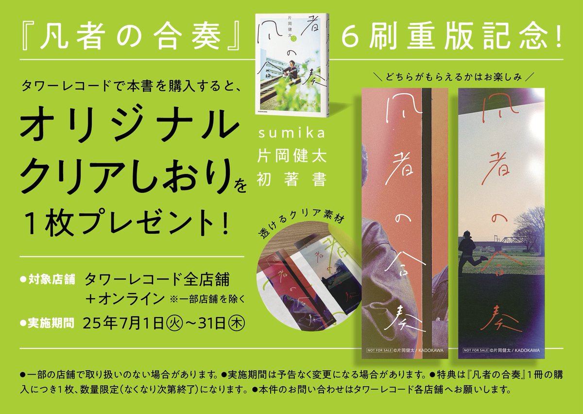 凡者の合奏』6度目の重版が決まりました。 長く読んでいただけてとても