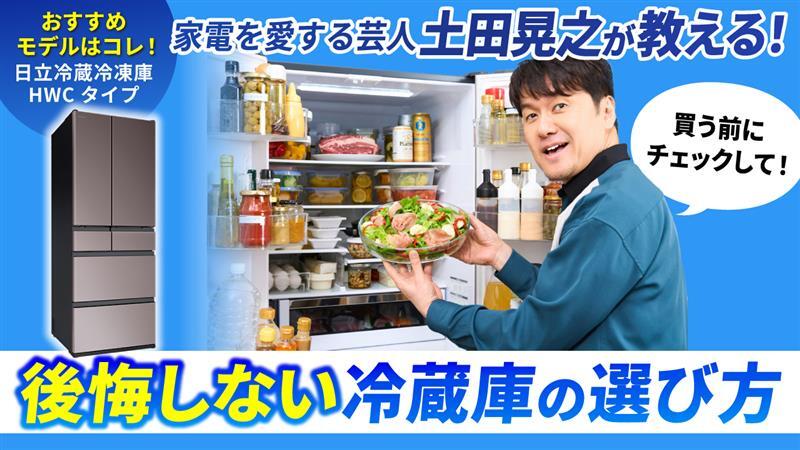 日本冷蔵のポスター 家電を愛する芸人 #土田晃之 さんもイチ推し✨ 「冷蔵庫選びは、長く安