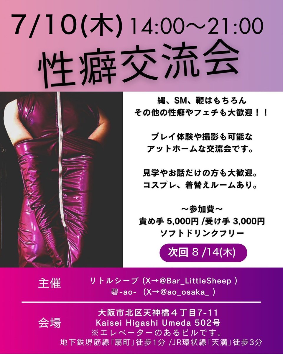 7月10日(木)14～21時は性癖交流会です。

場所は碧(あお) <a href="/ao_osaka_/">碧-ao- 会員制性癖サロン</a>

縄や鞭に限らず色んな性癖の人が交流出来るイベントなので、まだ参加した事ないけど気になってるって変態さんも気軽に問い合わせください✉

#性癖交流会  #碧  #ペットプレイ  #ゼンタイ  #DID  #マミー #ラバー  #変態  #首絞め