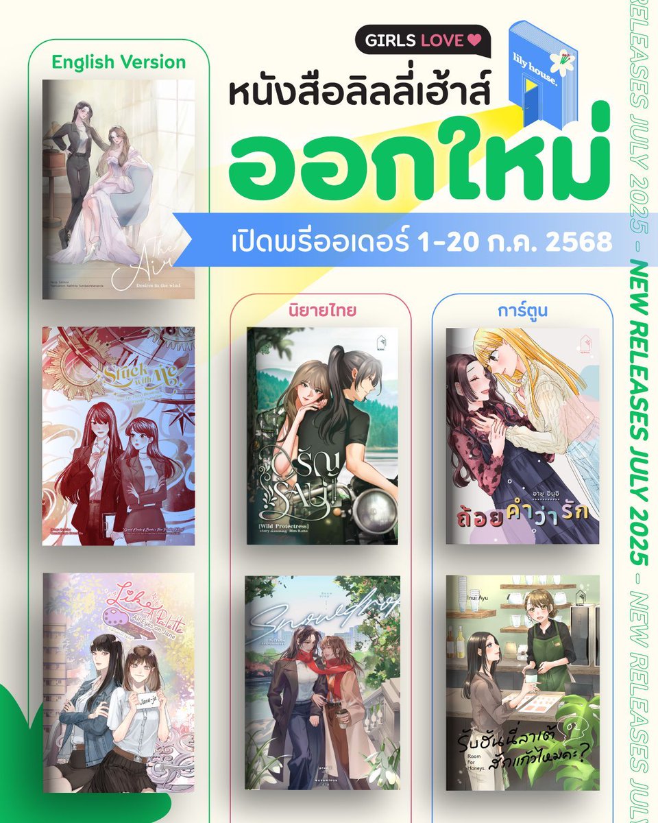 _Lilyhouse's tweet photo. 📚 NEW RELEASES JULY 2025
ยูริ 7 เล่มใหม่ประจำเดือนกรกฎาคม
จาก สนพ. ลิลลี่เฮ้าส์ ✨

ครบทั้งนิยายไทย การ์ตูน และ English Version!
ใครเล็งเรื่องไหนไว้ เตรียมตัวให้พร้อม 💘

🗓️ เปิดพรีออเดอร์ 1–20 ก.ค. 2568
📖 รายละเอียดแต่ละเล่ม รอติดตามพร้อมกันวันที่ 1 เลยนะคะ

✦ รายชื่อหนังสือ ✦

📖 English Version
• The Air – Desires in the Wind — โดย Salmon
• Stuck With Me: You, My Third Blessing From Paradise — โดย Zezeho
• Like a Palette: All Eyes on Jane — โดย Zezeho

📖 นิยายไทย
• อรัญรักษ์ Wild Protectress — โดย ก่อนกรกฎ
• Snowdrop วันนี้โจริณเลิกงานตรงเวลา — โดย prudjii

📖 การ์ตูนยูริ
• ถ้อยคำว่ารัก — โดย อายุ อินุอิ
• รับฮันนี่ลาเต้สักแก้วไหมคะ? 2 — โดย อายุ อินุอิ
.
#lilyhouse #นิยายยูริ #การ์ตูนยูริ #มังงะยูริ #GL #หญิงรักหญิง #หนังสือยูริ