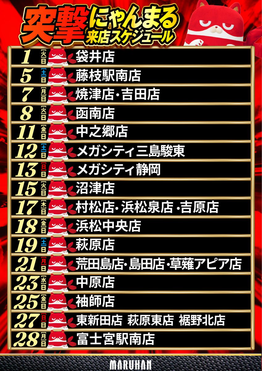 にゃんまる来店】 明日1日(火)は袋井店に初来店！ 令和7年7月一発目の