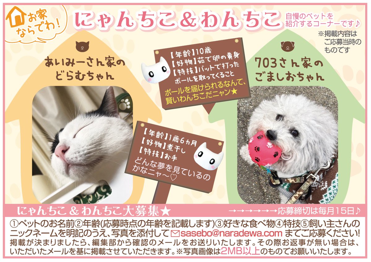 ならでわ！7月号 #にゃんちこわんちこ ＼ ならでわ広場では、毎月ご