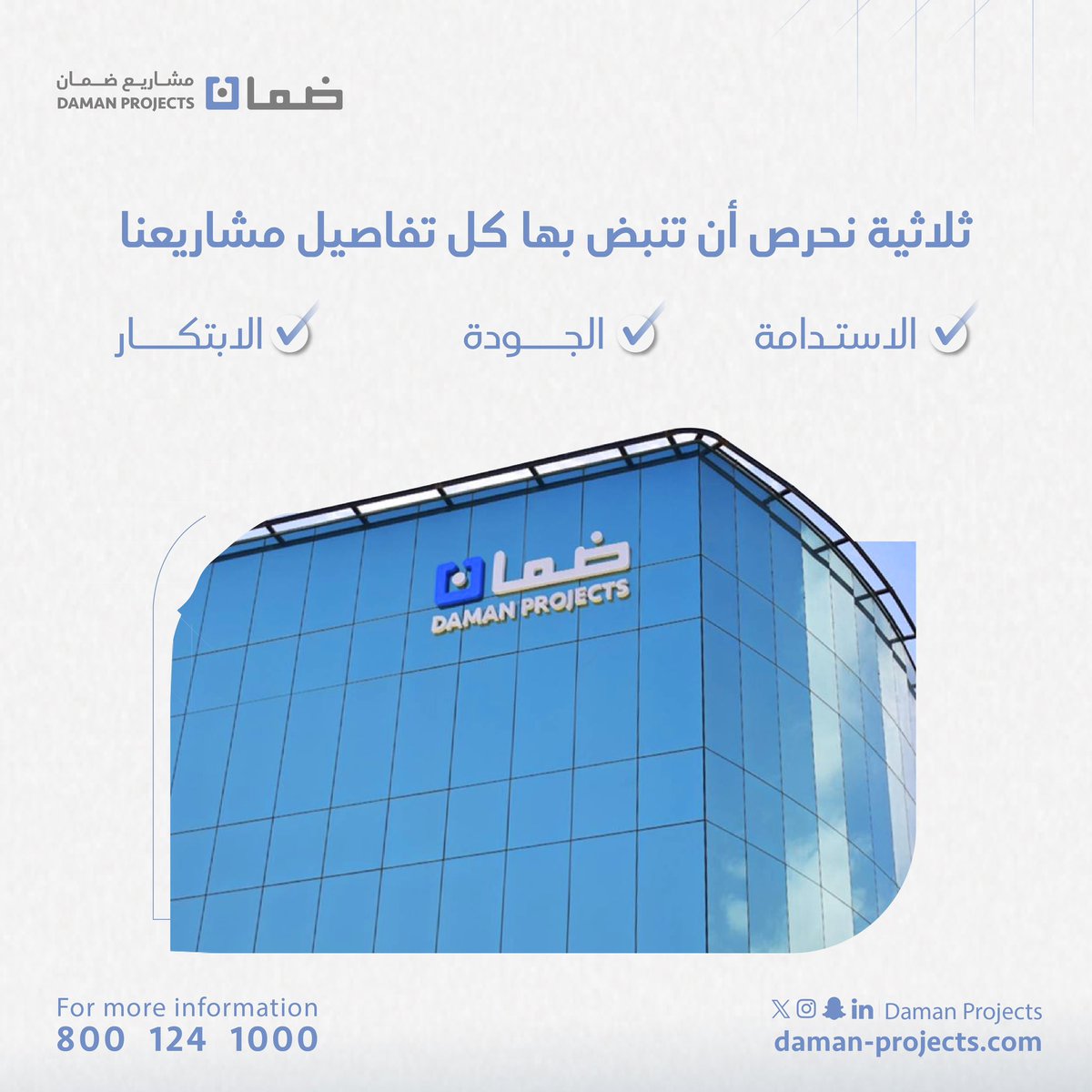 الاستدامة والجودة والابتكار... ثلاثية نحرص أن تنبض بها كل تفاصيل مشاريعنا.
#ضمان_العقارية #التميز_في_العقارات