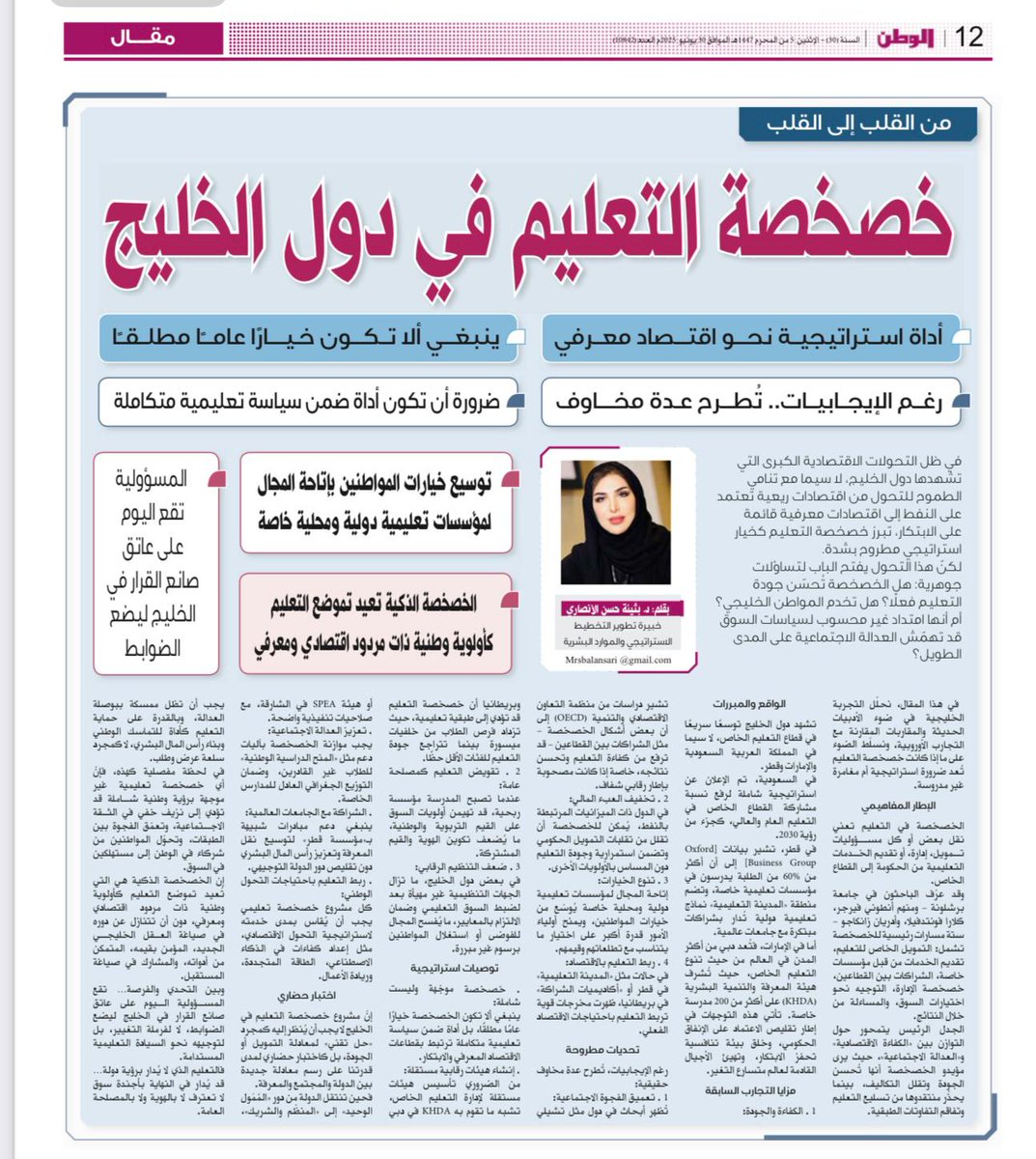 جريدة الوطن (@al_watanqatar) on Twitter photo مقال د.بثينة الأنصاري <a href="/buthainaalansa2/">د.بثينة حسن الأنصاري</a> :
📄 في ظل التحولات الاقتصادية الكبرى التي تشهدها دول الخليج، لا سيما مع تنامي الطموح للتحول من اقتصادات ريعية تعتمد على النفط إلى اقتصادات معرفية قائمة على الابتكار، تبرز خصخصة التعليم كخيار استراتيجي مطروح بشدة
#جريدة_الوطن_القطرية مقال د.بثينة الأنصاري <a href="/buthainaalansa2/">د.بثينة حسن الأنصاري</a> :
📄 في ظل التحولات الاقتصادية الكبرى التي تشهدها دول الخليج، لا سيما مع تنامي الطموح للتحول من اقتصادات ريعية تعتمد على النفط إلى اقتصادات معرفية قائمة على الابتكار، تبرز خصخصة التعليم كخيار استراتيجي مطروح بشدة
#جريدة_الوطن_القطرية