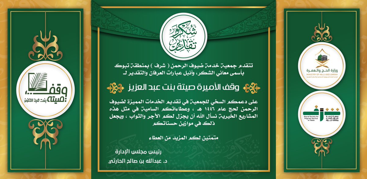 #شكر_وتقدير |  

تتقدم #جمعية_خدمة_ضيوف_الرحمن #شرف بمنطقة #تبوك بالشكر و العرفان إلى 
#وقف_الأميرة_صيتة_بنت_عبدالعزيز على دعمكم السخي للجمعية في تقديم الخدمات المميزة لضيوف الرحمن  بمدينة الحجاج بمنفذ حالة عمار في موسم #حج1446هـ
<a href="/wqfsba/">وقف صيتة بنت عبدالعزيز</a>