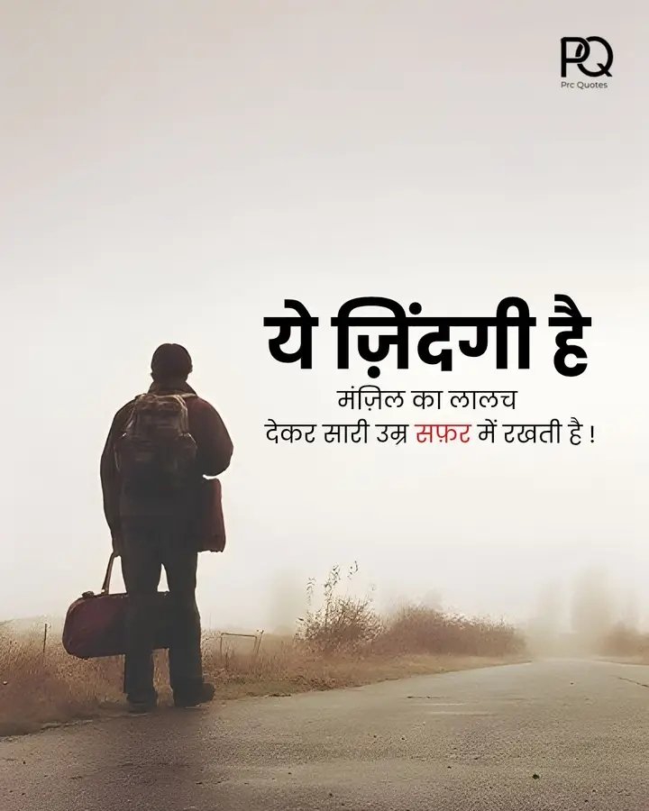 ये ज़िंदगी है मंज़िल का लालच देकर सारी उम्र सफ़र में रखती है !