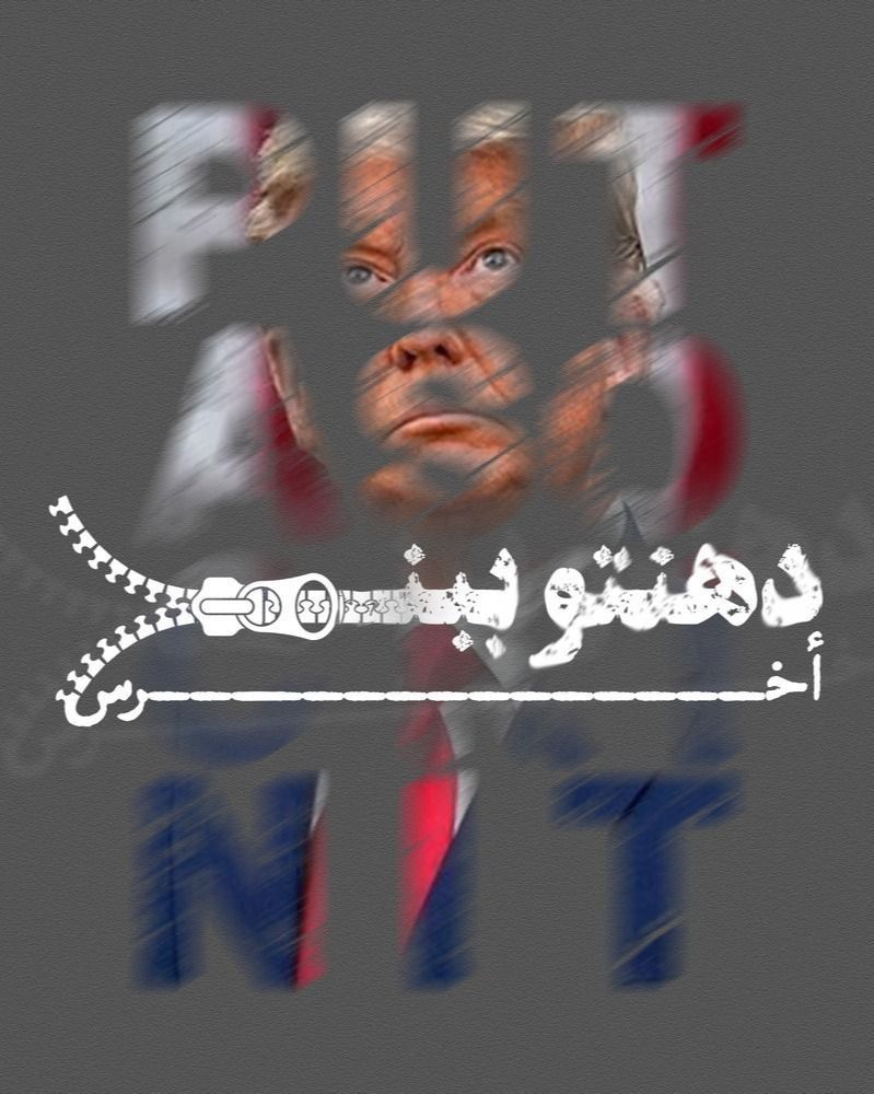 akhondit8's tweet image. ترامپ قمارباز!
ما مردم ایران حریف تو هستیم
برای ما خط و نشان نکش...
#PutASockInIt
#دهنتو_ببند