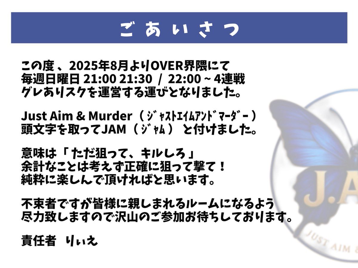 OVER界隈の皆様初めまして！
どうぞ8月からJAMをご贔屓に✧*｡

𝙉𝙚𝙭𝙩 ︎ ⇝協賛募集＼_( ﾟﾛﾟ)ここ重要！