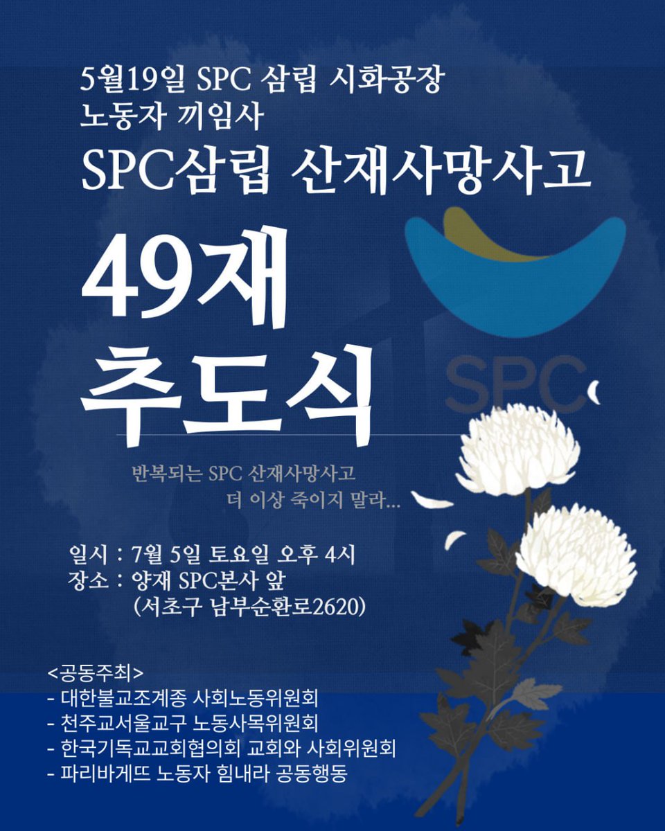 4년간 3명의 노동자가 빵을 만들다 목숨을 잃었습니다. 함께 일하다 죽은 동료를 온전히 추모하고 기억하지도 못하게 노동자 입만 꽁꽁 막아버리는 것으로 문제를 해결하려는 SPC를 대신해 먼저 가신 분들을 위해, 남겨져 불안함 속에서 일해야 하는 노동자들을 위해 함께 모여 추모 하고자 합니다.