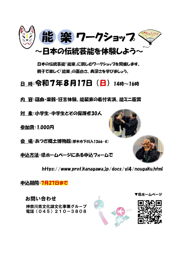 【#能楽ワークショップ の開催】
小中学生向けに能楽に親しむワークショップを開催します！能面、能装束の着用や太鼓、仕舞を体験いただけます。8月14日(木曜) サン・エールさがみはら、8月17日(日曜) あつぎ郷土博物館です。7月27日(日曜)までに事前申込をお願いします。pref.kanagawa.jp/docs/yi4/nouga…