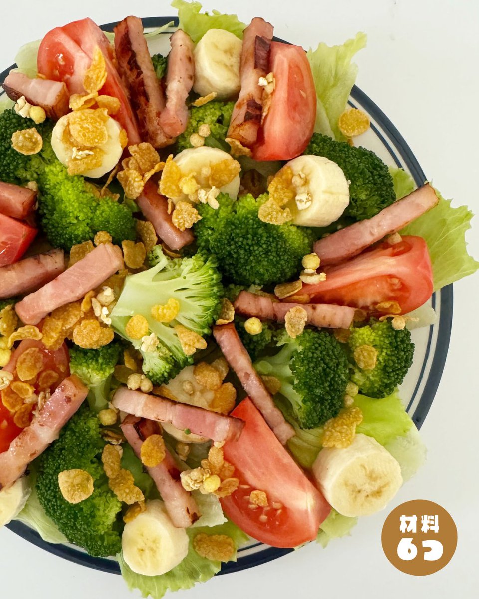 banana_univ's tweet image. 彩りあざやか
ベーコンバナナサラダ🥗
￣V￣￣￣￣￣￣￣￣￣￣￣￣
野菜も果物もバッチリ摂れちゃうヘルシーレシピ👌

ベーコンの塩っ気とバナナの甘みで食欲UP↑
しんどい暑さ乗りきっていきましょう！！

🍌banana