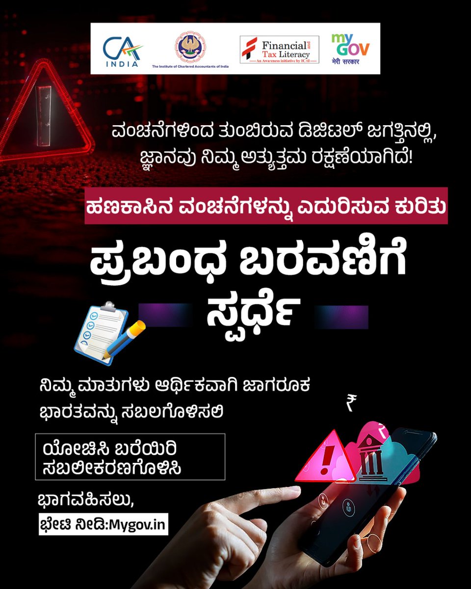 MyGovKannada's tweet image. ಹಣಕಾಸಿನ ವಂಚನೆಗಳನ್ನು ಹೇಗೆ ಎದುರಿಸುವುದು ಎಂಬುದರ ಕುರಿತು ನಿಮ್ಮ ಆಲೋಚನೆಗಳನ್ನು ಹಂಚಿಕೊಳ್ಳಲು ಪ್ರಬಂಧ ಸ್ಪರ್ಧೆಯಲ್ಲಿ ಭಾಗವಹಿಸಿ.

ಭೇಟಿ ನೀಡಿ : mygov.in/task/how-comba…

#CyberSecurity
#EssayContest
#MyGov

@theicai