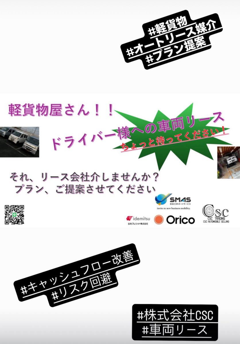 csc0605's tweet photo. 軽貨物屋さん専用のプランを作りました‼️

ドライバーさんに車両リースしている、する予定の事業者様いらっしゃいましたら
一度お声がけ下さい‼️

#株式会社CSC
#オートリース
#プラン提案
#キャッシュフロー改善
#リスク回避 https://t.co/ZVTSPuV4hN