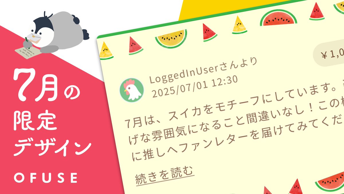 ぺっ（ 【本日から】7月の限定レターが登場🍉ぜひご活用ください🐧✨