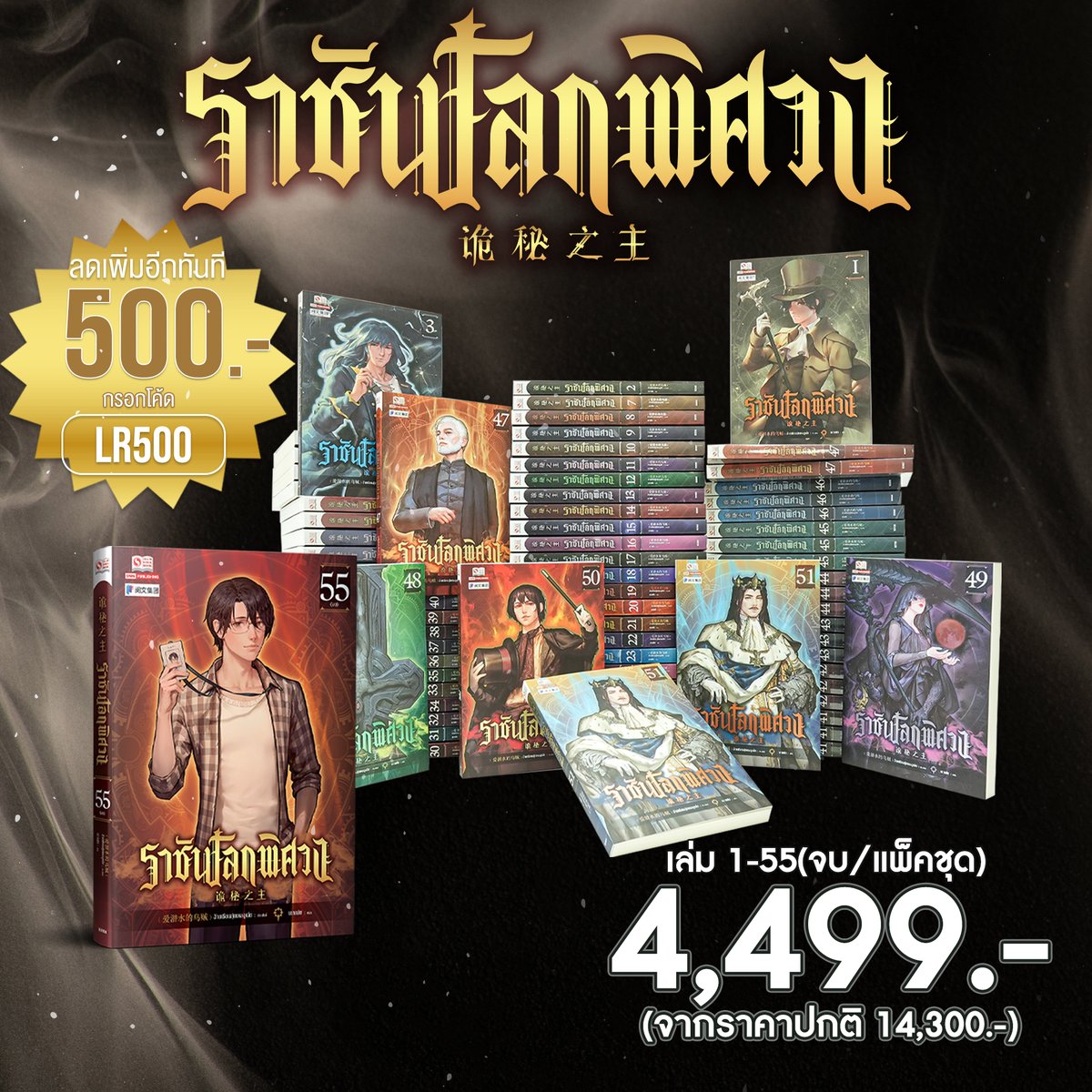 Siaminterbook1's tweet photo. ❣Deal of the day  ต้อนรับฉบับอนิเมะ รีบด่วนราคานี้จำนวนจำกัด 😍
✨ราชันโลกพิศวง เล่ม 1-55 จบ (แพ็คชุด) 
(🔥กรอกโค้ด LR500 ลดเพิ่ม 500 บาท   📌จำกัดโค้ดต่อวัน)
🛒สั่งซื้อ>>https://t.co/7ESyEtvpBo
รายละเอียดเพิ่มเติม>>https://t.co/KAAcqO8Lym
 #ราชันโลกพิศวง  #siaminterbooks https://t.co/t5iufId5dc