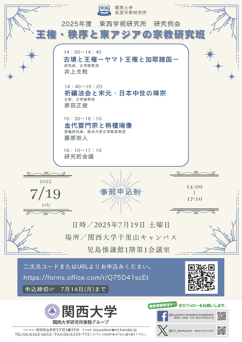 KU_kenkyusho's tweet photo. ＼イベント情報／
2025年度 東西学術研究所 研究例会〔王権・秩序と東アジアの宗教研究班〕

🚩聴講無料／事前申込制

日時：2025年7月19日（土）14:00～17:10
会場：関西大学 千里山キャンパス　児島惟謙館1階 第1会議室

詳細はこちらから
https://t.co/0wjUD5aF55

#関西大学　#東西研　#関大 https://t.co/yj5NltuNgZ