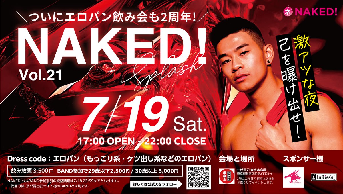 2025/7/19（土曜）
17:00-22:00

NAKED!もついに2周年！！
ドレスコードのエロパンは必須！

ドレスコード無視したら
罰金！
そしてその場で
着替えてもらいます😈

お楽しみに🍩