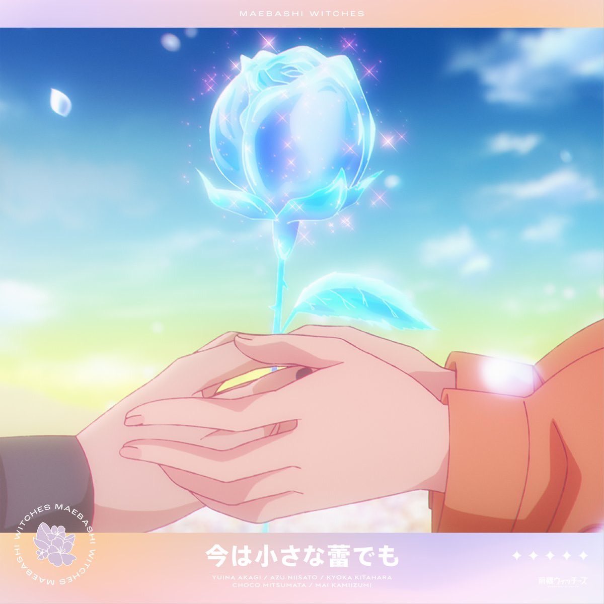 -2025.06.23 Release-

TVアニメ『前橋ウィッチーズ』

第12話挿入歌
『今は小さな蕾でも』

作詞・作曲・編曲 : 中村歩(菊池博人と共作)

🎧lnk.to/LZC-3092

#前橋ウィッチーズ #MBW