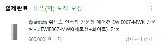 브챗 4년동안 에어컨 없이 했는데 드디어 산다....

2주동안 살까 말까 고민하고 엄청 알아보고 결국 위닉스좌로 결정!