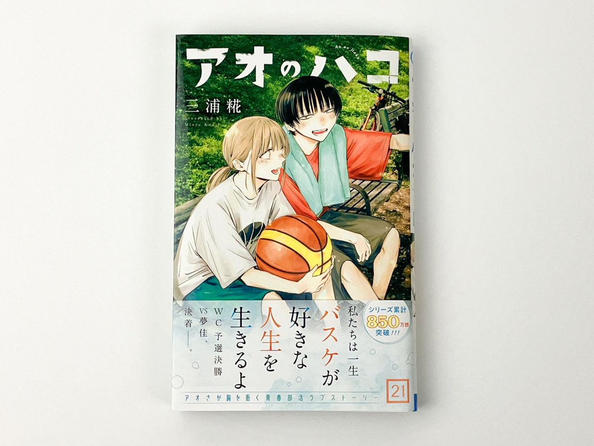 アオのハコ セット7巻のみなし 三浦糀 アオのハコ 19／三浦糀 | 集英社 ― SHUEISHA ―