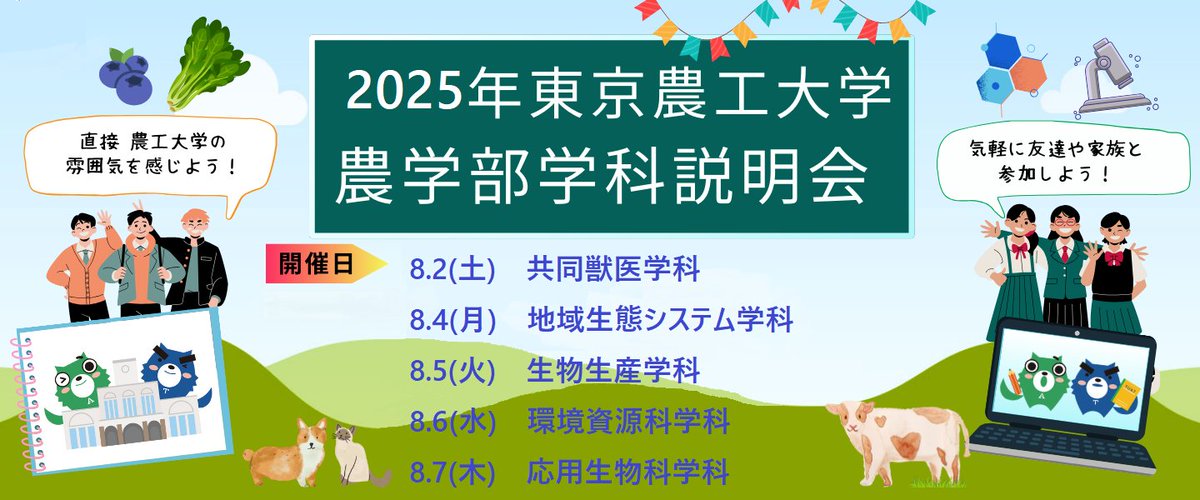 【高校生の皆さま】 農学部 夏のオープンキャンパス（学科説明会）を開催します。事前予約制、7月1日(火)16:00から受付を開始します。ぜひご参加ください。 tuat.ac.jp/admission/open…