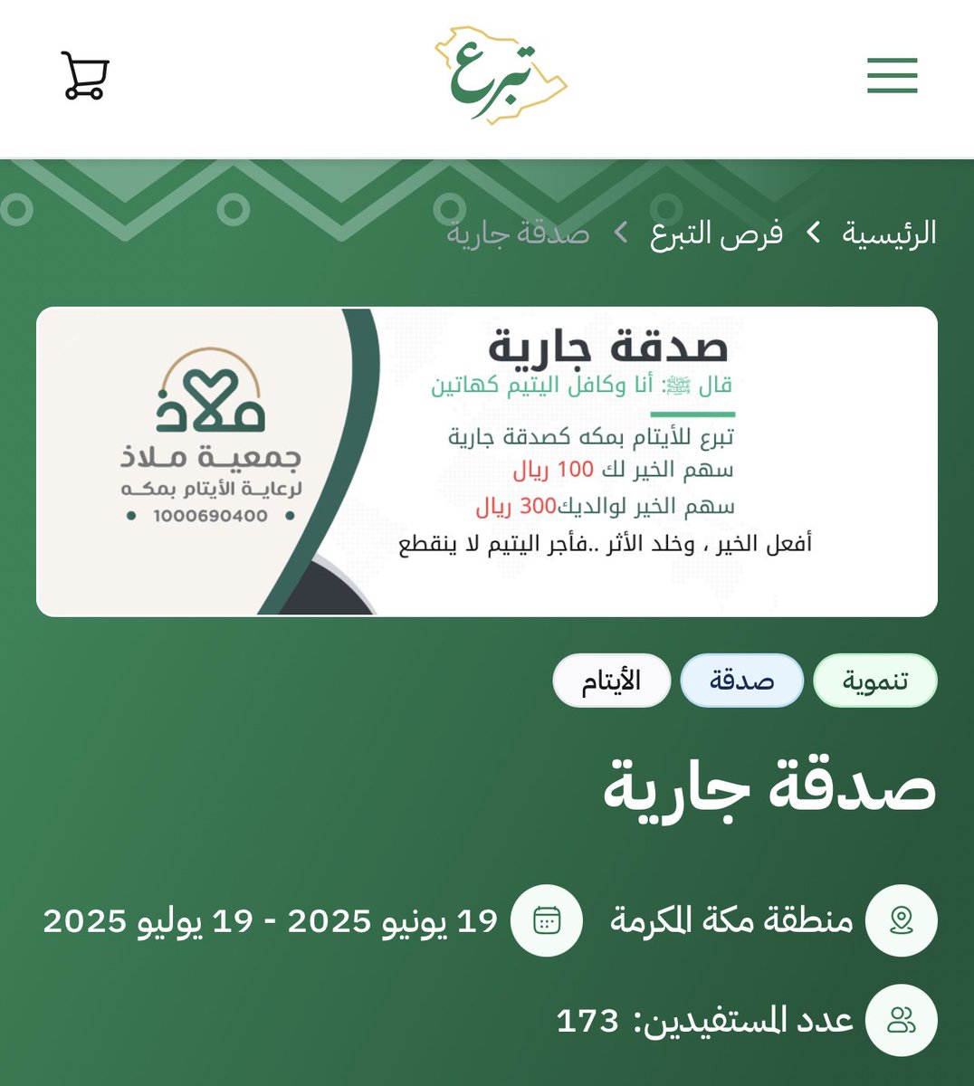Malath_yatim's tweet photo. هل تخشى أن ينقص مالك؟ 

اطمئن..

قال عليه الصلاه والسلام 
"ما نقص مال من صدقةِ" 

الصدقة بركة ، وزيادة لا نقص فيها

تبرّع ولو بالقليل، تصنع به فرقًا كبيرًا
🔗 [ https://t.co/FvwV9AFrez]

#جمعية_ملاذ https://t.co/UXuHHtTG1a