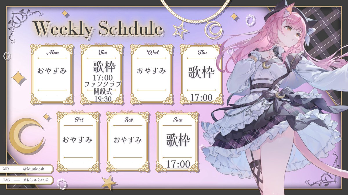 今週のもしゅけじゅーるです！
明日は新居から初歌枠ー！思いっきり歌える幸せ、、

またファンクラブの開設時間を"20:00"に変更させていただいております..!(>_<)🙏

5年目も充実させてみんなのこといっぱい癒すぞー！！！💪('ω'💪)
今週もよろしくね💕︎