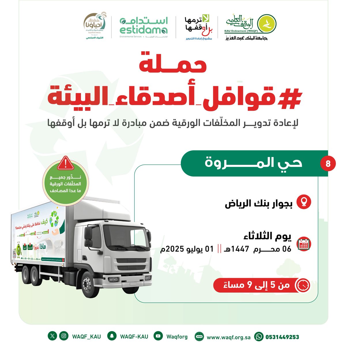 المحطة الثامنة للحملة البيئية التطوعية
#قوافل_أصدقاء_البيئة
♻️ لجمع وإعادة تدوير المخلّفات الورقية:

📍حي المروة
🗓️ الثلاثاء 1 يوليو 2025
🕰️ 5 - 9 مساءً

📱للتواصل:
wa.me/966531449253

مواطنة ..
عمارة الأرض ..
استدامة ..

#لا_ترمها_بل_أوقفها 🪴