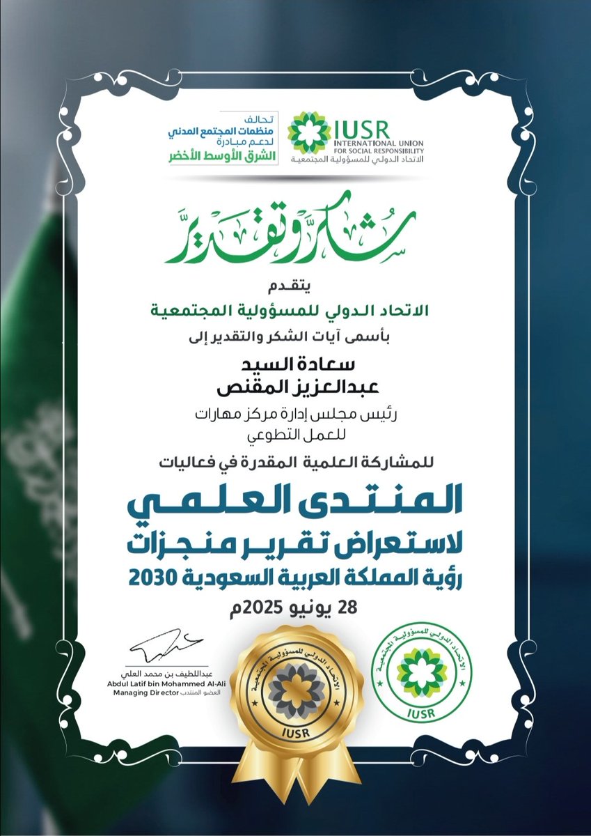 الاتحاد الدولي للمسؤولية المجتمعية والشبكة الإقليمية للمسؤولية الإجتماعية يقدمون الشكر والتقدير للمستشار عبدالعزيز المقنص رئيس مجلس الإدارة على جهوده وتفانيه خلال مشاركته العلمية في المنتدى العلمي لاستعراض تقرير منجزات #رؤية_السعودية_2030
#المدينة_المنورة
#التطوع_رؤية_وطموح