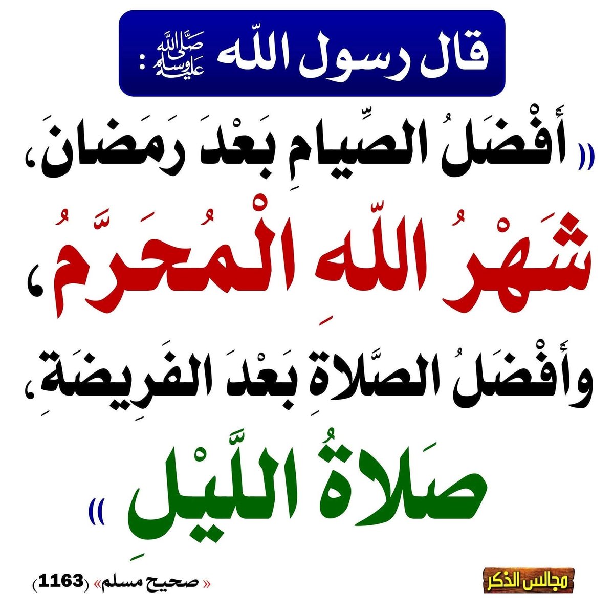 Alaqeede100's tweet image. ⭕️ أفضل الصيام بعد #رمضان 
شهر الله #المحرم
