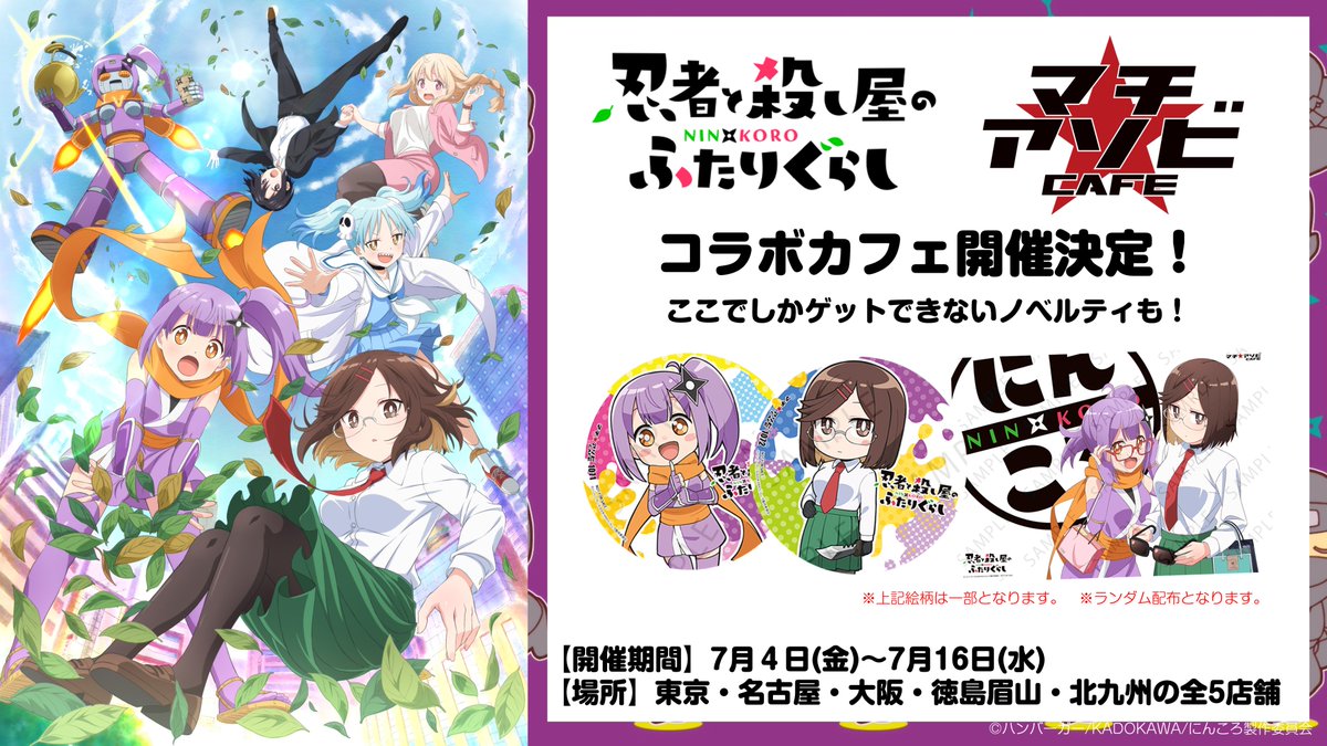 🍃*･°マチアソビカフェコラボ開催決定*･°🍃

TVアニメ『忍者と殺し屋のふたりぐらし』
全国マチアソビカフェとコラボが決定✨

キャラクターをイメージしたフード＆ドリンク、
ここでしかゲットできないノベルティを
ぜひ楽しんでくださいね！
中にはシークレットな絵柄も…？！

▼開催日程