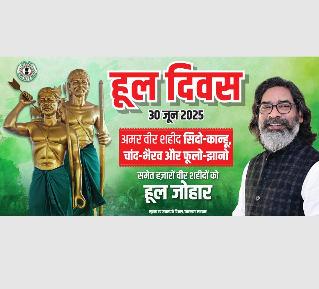 DC SIMDEGA (@dc_simdega) on Twitter photo हूल दिवस के अवसर पर महान क्रांतिकारी अमर शहीद सिदो-कान्हू, चाँद-भैरव व फूलो-झानो सहित समस्त वीर शहीदों को शत्-शत् नमन।
<a href="/JharkhandCMO/">Office of Chief Minister, Jharkhand</a>
<a href="/prdjharkhand/">IPRD Jharkhand</a>
<a href="/HemantSorenJMM/">Hemant Soren</a>
#HoolKrantiDiwas हूल दिवस के अवसर पर महान क्रांतिकारी अमर शहीद सिदो-कान्हू, चाँद-भैरव व फूलो-झानो सहित समस्त वीर शहीदों को शत्-शत् नमन।
<a href="/JharkhandCMO/">Office of Chief Minister, Jharkhand</a>
<a href="/prdjharkhand/">IPRD Jharkhand</a>
<a href="/HemantSorenJMM/">Hemant Soren</a>
#HoolKrantiDiwas