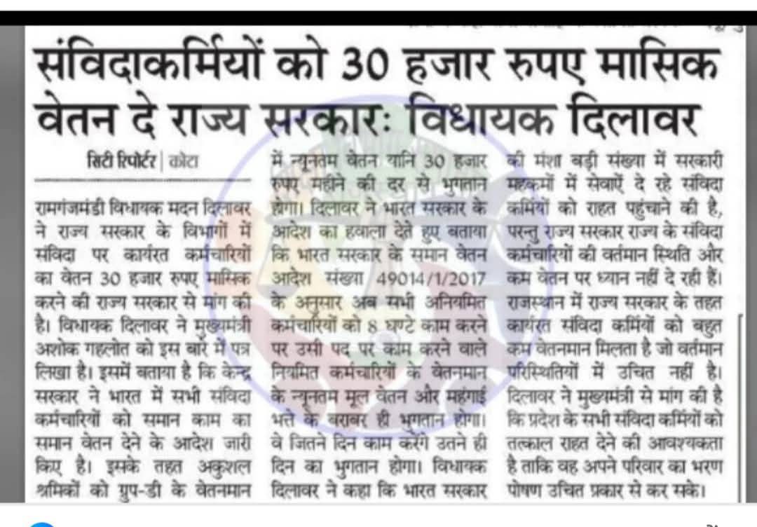 rsrangrej's tweet image. तत्कालीन खबर...
आज इस खबर को उन्हें रूबरू करवाए।
एक कहावत तो सुनी होगी कि 
"समय बड़ा परेशान है" 
(नोट-ये कहावत संविदा कर्मचारियों को समर्पित ही है)
@RajCMO @madandilawar #samvida