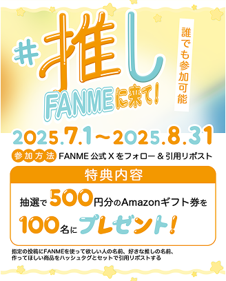 FANME__official's tweet image. 🎁100名にAmazonギフト券が当たる!🎁
「#推しFANMEに来て」キャンペーン開催中!
推しにFANMEで出品してほしい!そんな想いを届けよう📣
✅ 参加方法:
① @FANME_official をフォロー
② この投稿を #推しFANMEに来て をつけて引用リポスト
✍️ 推しの名前や、作ってほしいグッズも書いてね!
🗓…