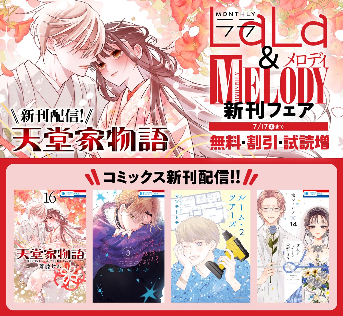 ／
#LaLa &amp; #メロディ 新刊フェア開催中❗
詳細はこちら▶ hakusensha-e.net/store/special/…
＼

🆕「#天堂家物語」
🆕「#ウチの万李がお世話になります」
🆕「#ルーム・ツアーズ」
🆕「#末永くよろしくお願いします（#末よろ）」

新刊配信作品や人気作品が無料・割引・試読増✨

7/17(木)まで☆