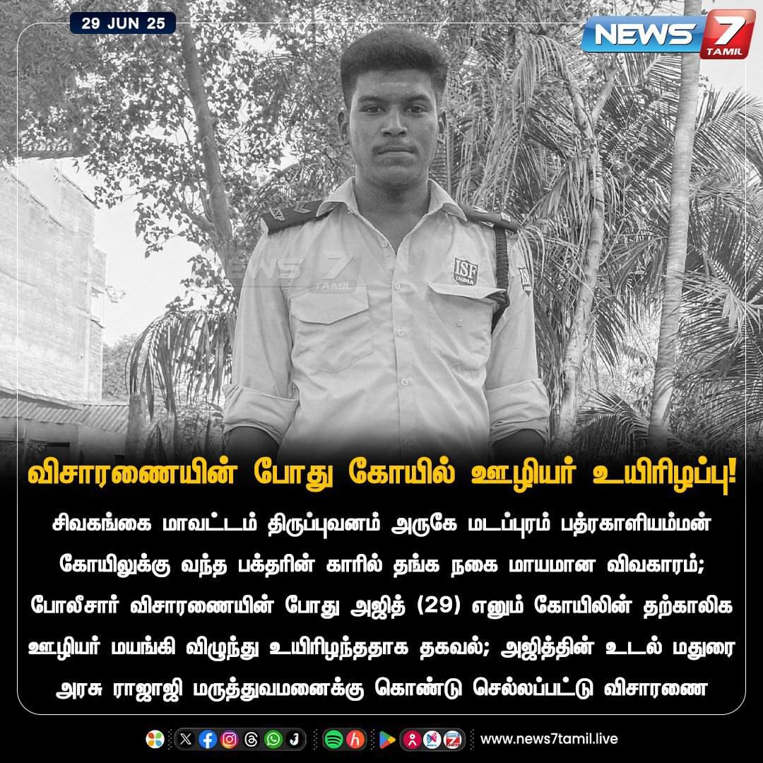 Ravindhar2452's tweet photo. #JusticeForAjithkumar Lockup Death 
We Want Justice. Just 27 yrs old boy death.What is the Tamil Nadu government doing?. What's the action.Tamil Nadu government suspends policemen who killed, is this the biggest punishment?
#PMModi #TNGovt #TrendingNow #viral #TamilNews https://t.co/cZmVO81ikm