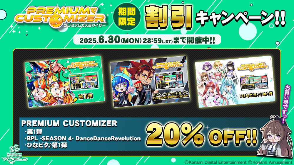 【PREMIUM CUSTOMIZER 20% OFFキャンペーン】
「PREMIUM CUSTOMIZER 20% OFFキャンペーン」は本日の23:59(JST)まで！
キャンペーン期間中にカスタマイズアイテムをお得に手に入れて、自分好みの画面にカスタマイズしよう！
#DDR #DDR_WORLD #BEMANI
p.eagate.573.jp/gate/p/eamusem…