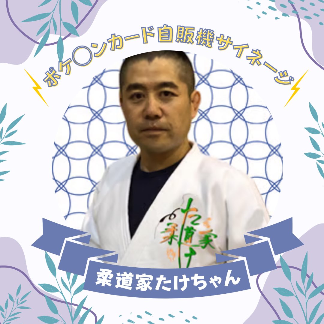 【場所がえらべる！？ポケ◯ンカード自販機サイネージ】
＼結果発表／

1位🥇そーたにぃちゃんさん(<a href="/sota21chan/">そーたにぃちゃん</a> )

2位🥈柔道家たけちゃんさん(<a href="/take_streamer93/">柔道家たけちゃん</a> )

おめでとうございます！💐✨

 #推しドキ