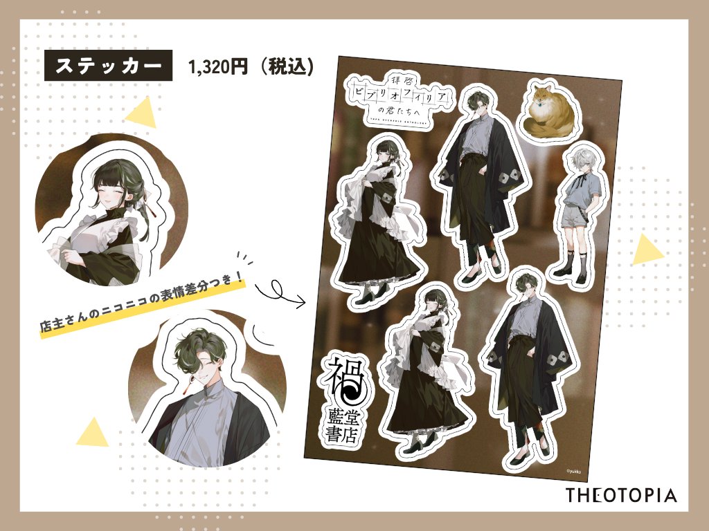 THEOTORU's tweet image. ／
📣「拝啓、ビブリオフィリアの君たちへ」企画のオリジナルステッカーが販売中❕
＼
┃ステッカー　1,320円
販売ページ▼
portetrpg.wixsite.com/bibliophilia-t…

NPCの全身立ち絵が贅沢にあしらわれたステッカーは、そのまま飾るだけでもかわいいアイテムです🩶…