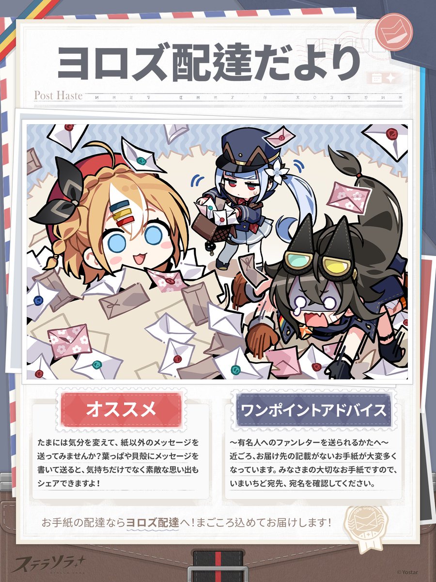 StellaSoraJP's tweet image. 【📝ヨロズ配達だより】
巡遊者ギルド『ヨロズ配達』より、ノヴァ大陸での生活に役立つ情報をお届けします📣

魔王さんもお手紙を送ってみませんか？✉

イラスト：栗原さくら（@aru9a3）
#ステラソラ