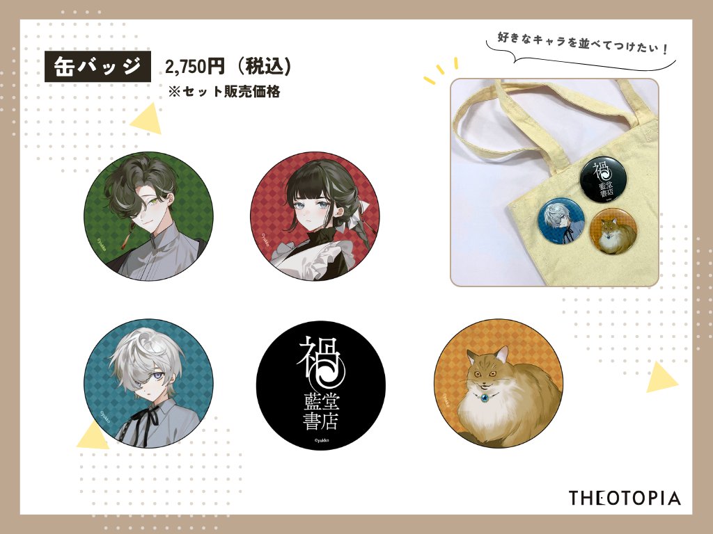 THEOTORU's tweet image. ／
📣「拝啓、ビブリオフィリアの君たちへ」企画の共通NPC缶バッジが販売中❕
＼
┃缶バッジ（5種セット）　2,750円
販売ページ▼
portetrpg.wixsite.com/bibliophilia-t…

キャラクターのお顔がアップで印刷された、てのひらサイズのころんとした缶バッジです✨

#拝君_2024
